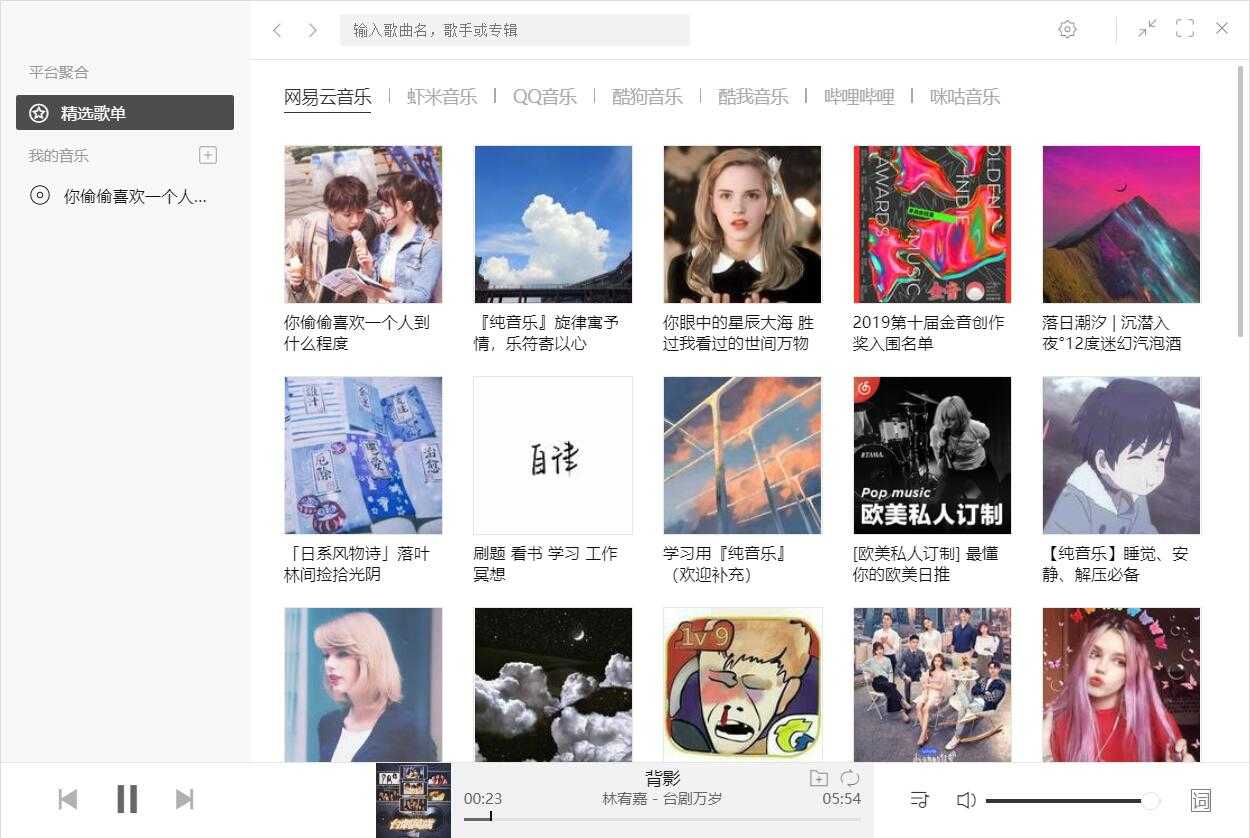 Listen1全能的音乐聚合播放器v2.21.6缩略图