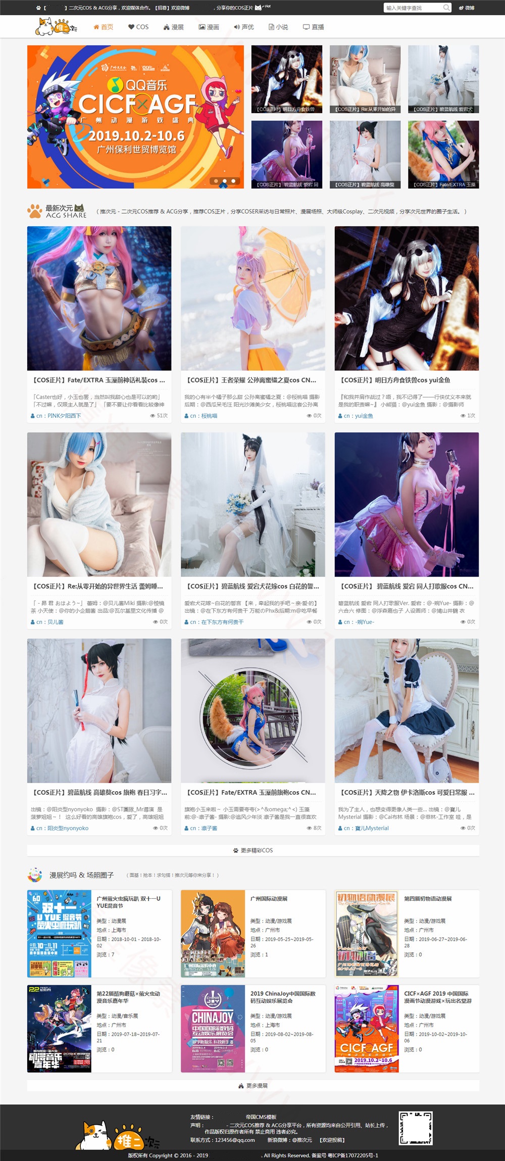 帝国CMS二次元COS漫展信息分享网站源码 带少部分数据 -静鱼客栈缩略图