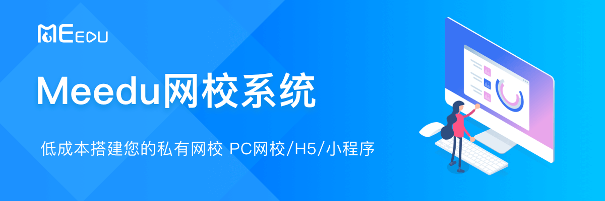 MeEdu – 开源在线教育点播系统 -静鱼客栈缩略图
