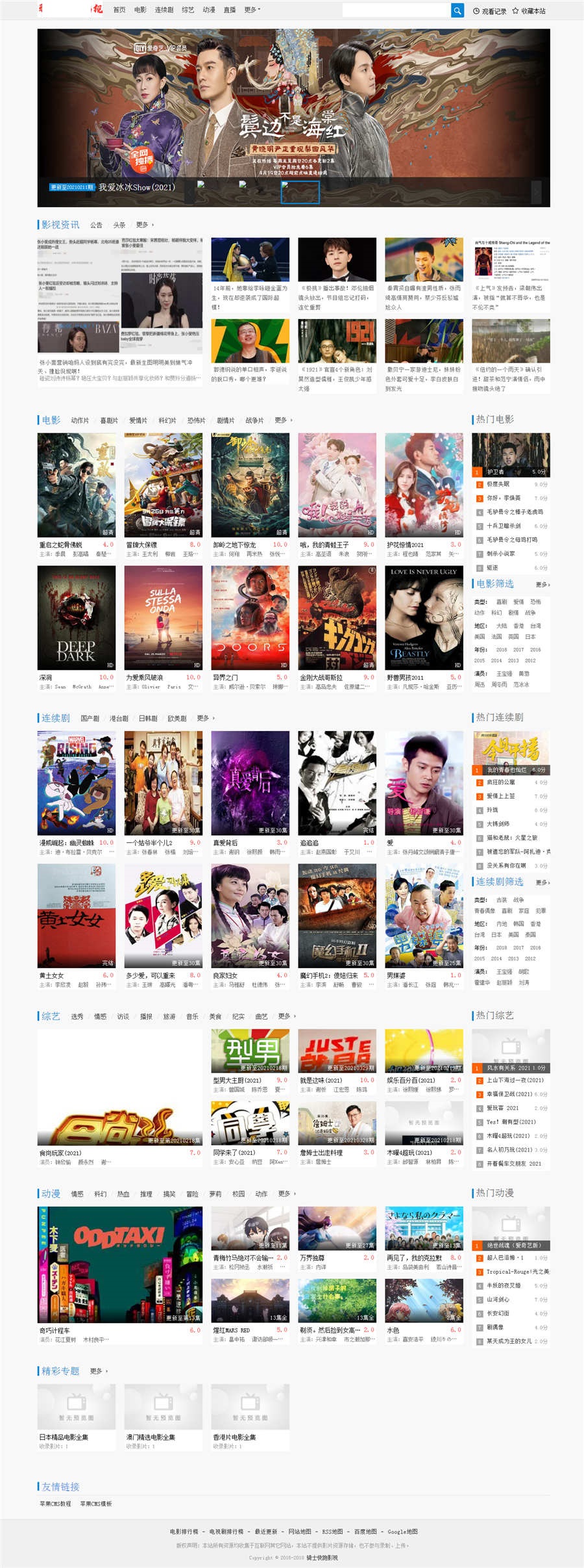 苹果CMS骑士快跑主题模板 -静鱼客栈缩略图