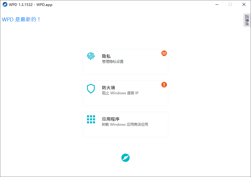 Windows系统隐私优化WPD v1.5.2042缩略图