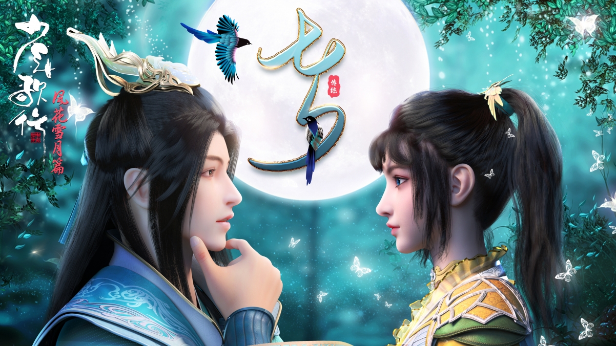 七夕 少年歌行 风花雪月篇 4k壁纸 -静鱼客栈插图 七夕 少年歌行 风花雪月篇 4k壁纸 -静鱼客栈