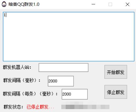 暗香QQ群发器V1.0缩略图