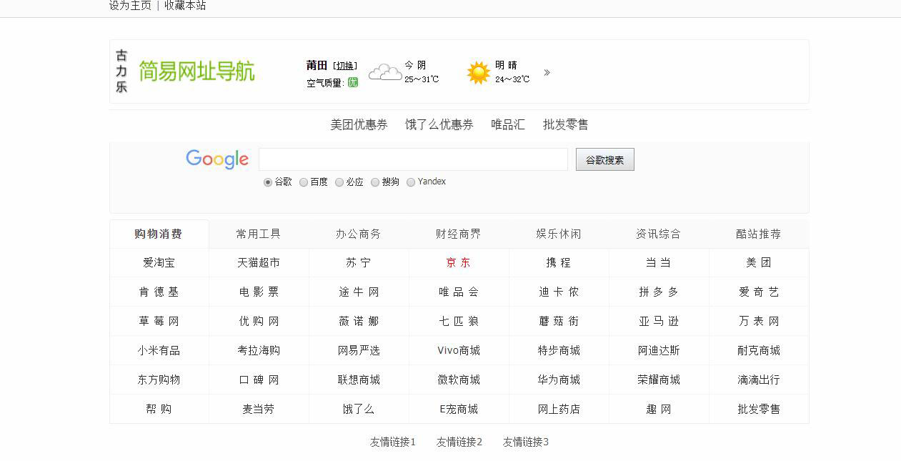 古力乐简易网址导航综合搜索引擎站html源码 -静鱼客栈缩略图