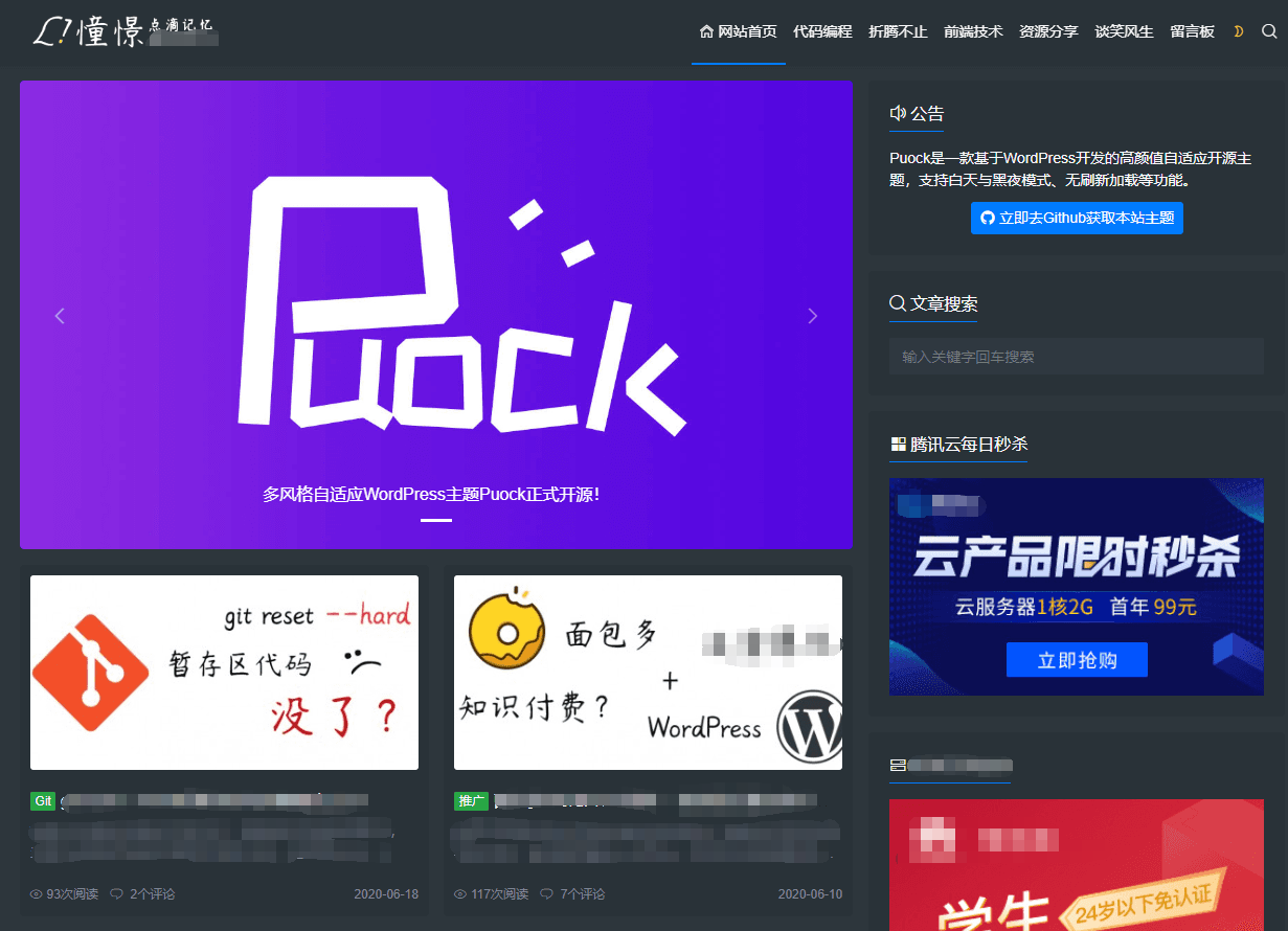 WordPress博客主题Puock_v1.5 白天与黑夜模式 -静鱼客栈缩略图