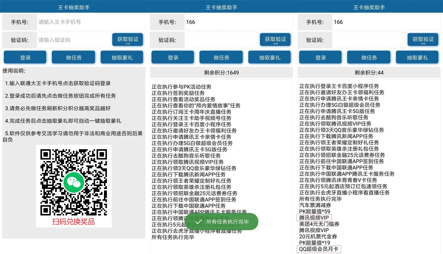 王卡抽奖助手v1.0一键秒做任务缩略图