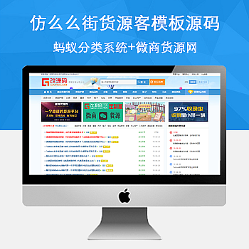 最新仿么么街微商货源网完整版源码 仿么么街货源客模板源码+蚂蚁分类信息系统缩略图