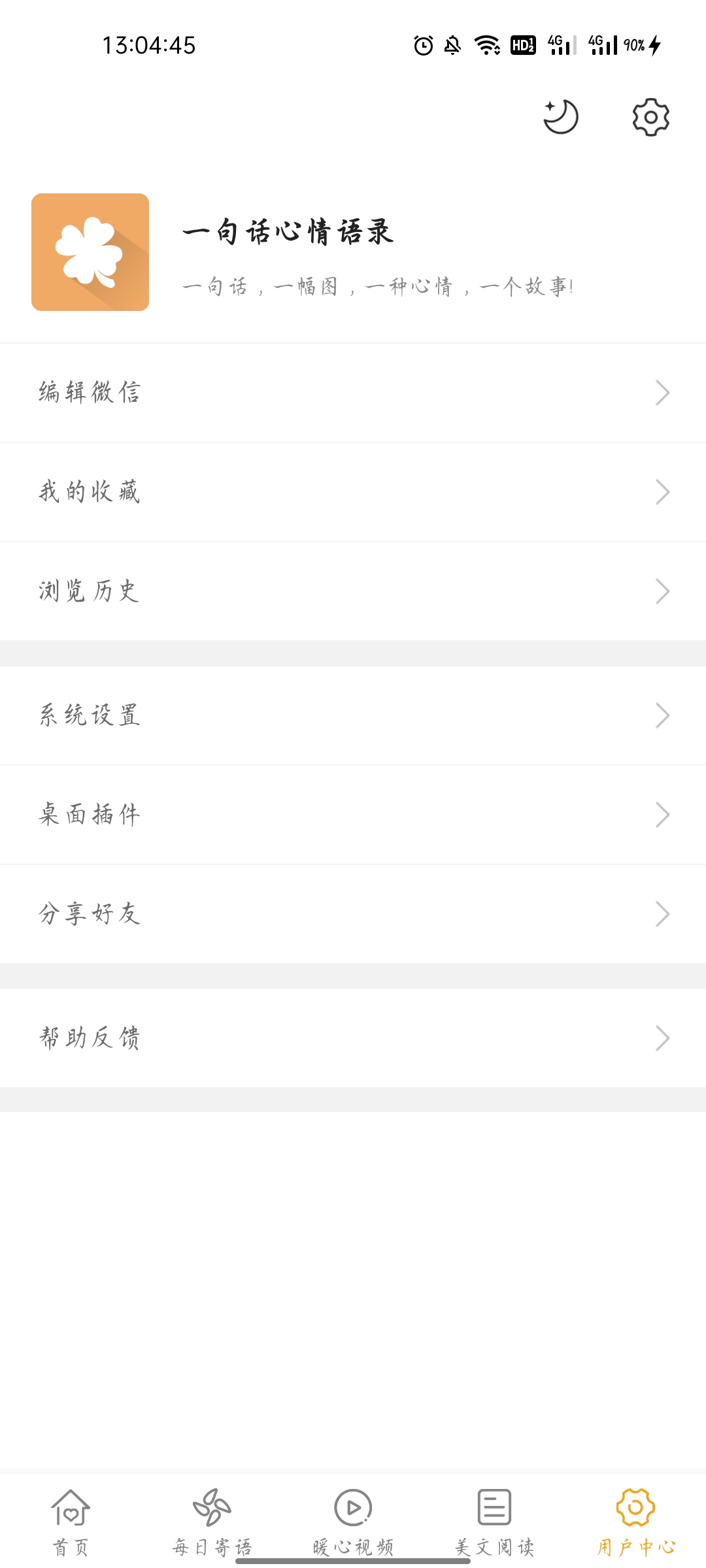 一句话心情语录v4.3.5 安卓版插图4 一句话心情语录v4.3.5 安卓版