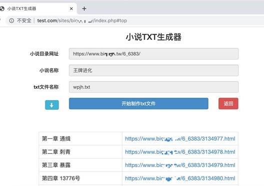 PHP在线小说TXT生成器源码 无需数据库缩略图
