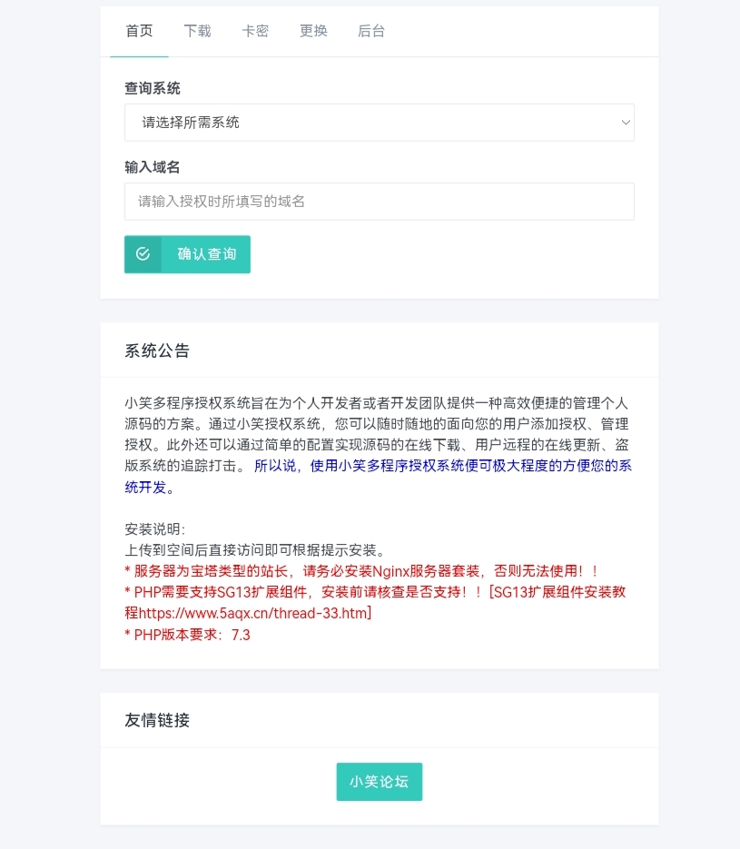 小笑授权系统最新V3.8.0免授权版缩略图