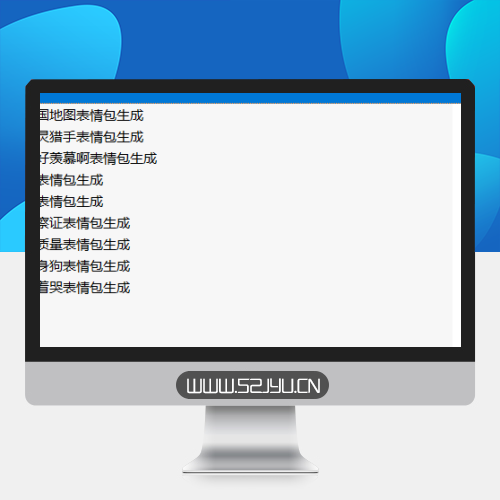 QQ在线表情包生成PHP源码缩略图