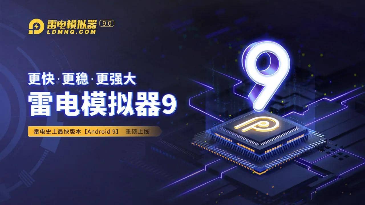 雷电模拟器9.0 v9.0.42.0 去广告纯净版插图 雷电模拟器9.0 v9.0.42.0 去广告纯净版