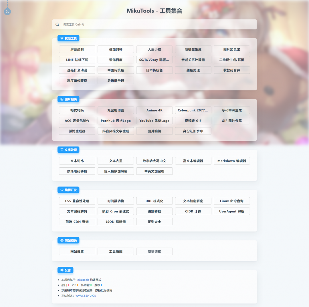 MikuTools轻量在线工具系统源码，含几十款工具缩略图