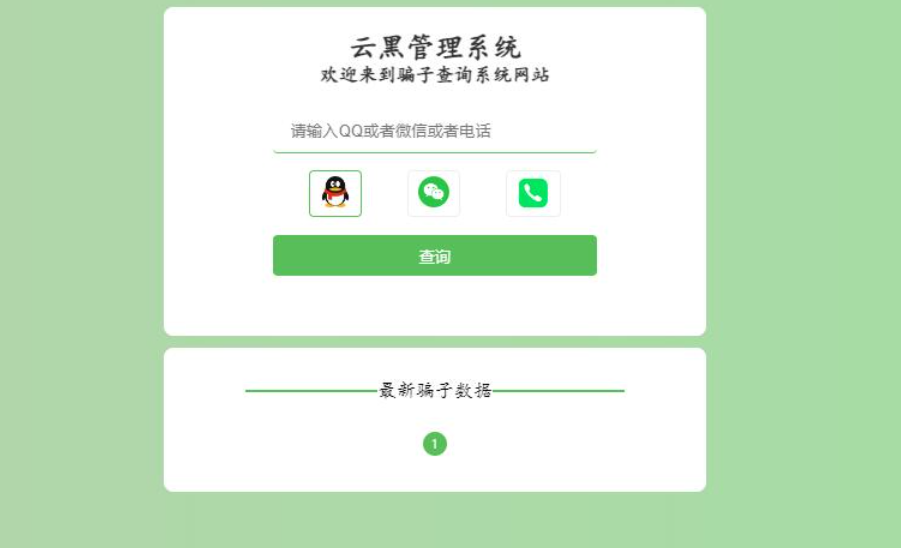 2023新版UI云黑系统 – 骗子查询举报网站源码缩略图