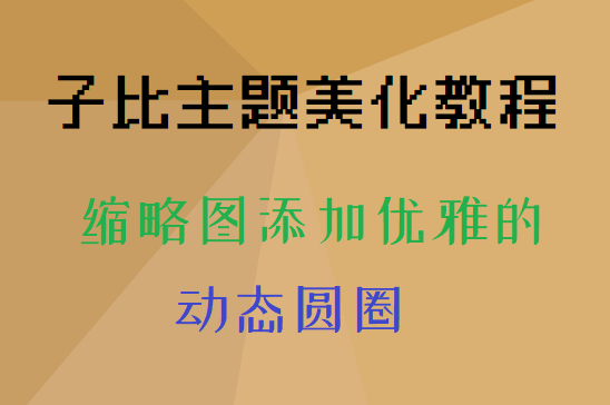 子比主题美化 给子比文章缩略图添加优雅的动态圆圈缩略图