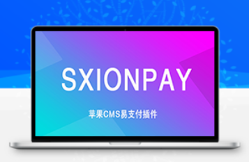 苹果CMS易支付插件MACCMS码支付插件源码SXIONPAY自制版缩略图