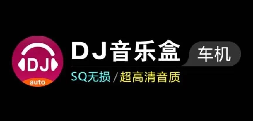 dj音乐盒车机 v3.6.2 提供了海量的DJ歌曲串烧、无损、车载 比SVIP还牛缩略图