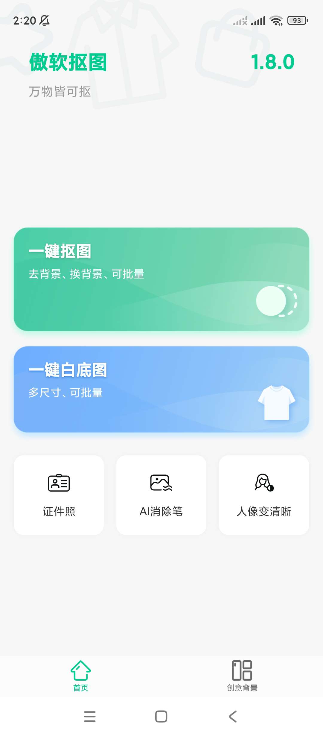 【分享】傲软抠图_1.8.0🔥会员功能解锁🔥缩略图