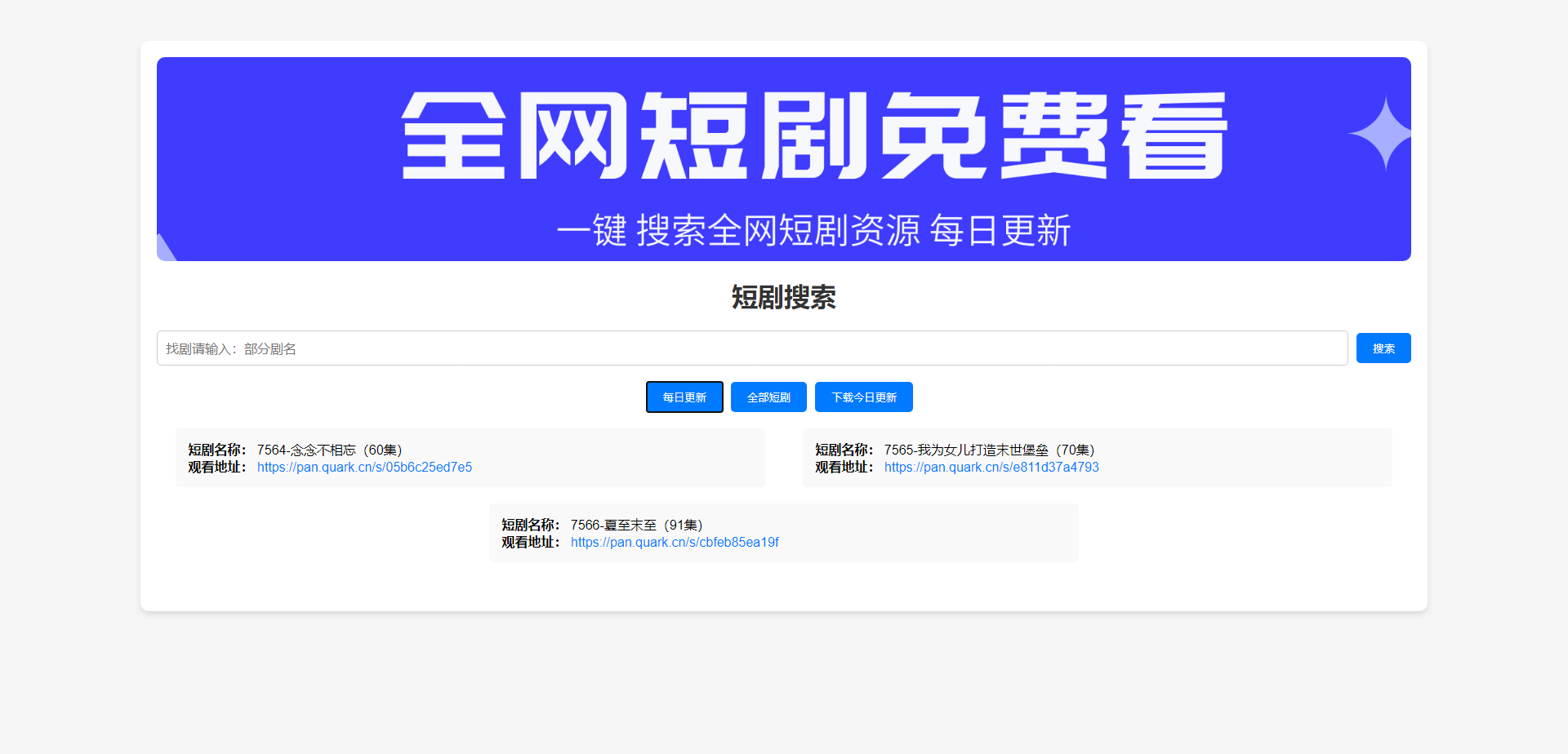 全网短剧搜索前端源码开源分享可改自己的接口缩略图
