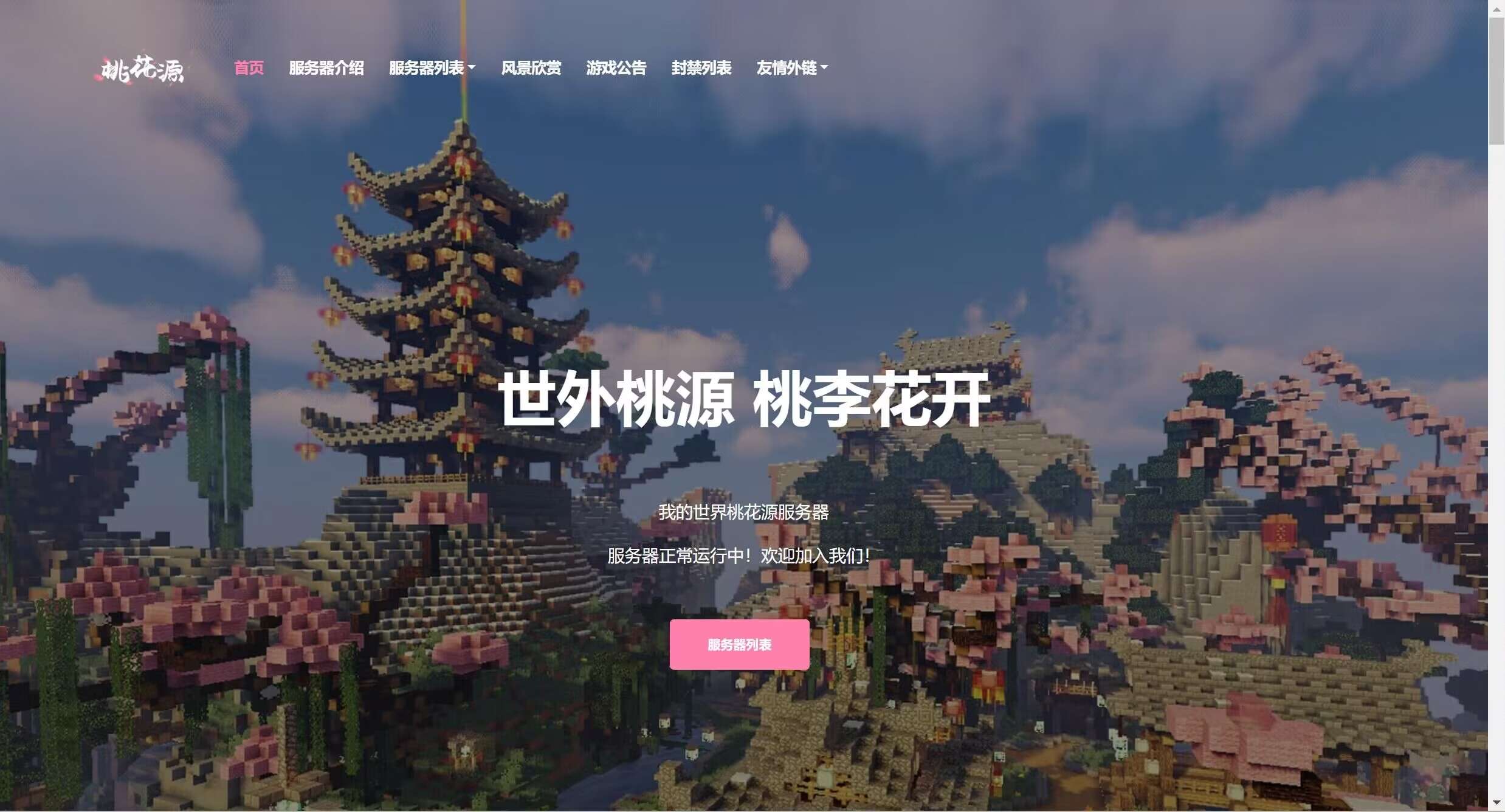 【网站源码】我的世界桃花源官网源码缩略图