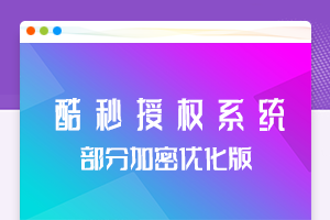 【团购亲测】酷秒授权系统PHP源码部分加密优化版缩略图