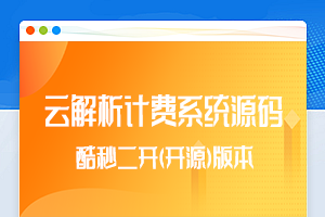 【团购亲测】云解析4.6.1视频解析计费系统酷秒二开版JSON一次解析计费系统源码缩略图