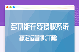 百果多功能授权系统网站在线授权PHP源码稳定运营版缩略图