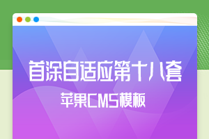 【站长购买】新版影视资源采集站专用模板首途第十八套主题源码苹果CMS模板缩略图