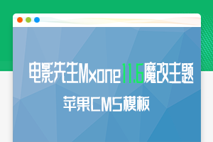 【站长购买】电影先生Mxone11.6魔改主题二开短视模板修正自制更新版苹果cms模板缩略图