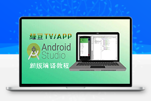 绿豆TV/APP源码使用最新版Android Studio打包编译教程关于JDK设置方法缩略图