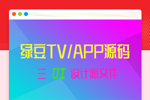 【站长团购】全新绿豆TV端+手机端影视APP源码修正版全系支持缩略图