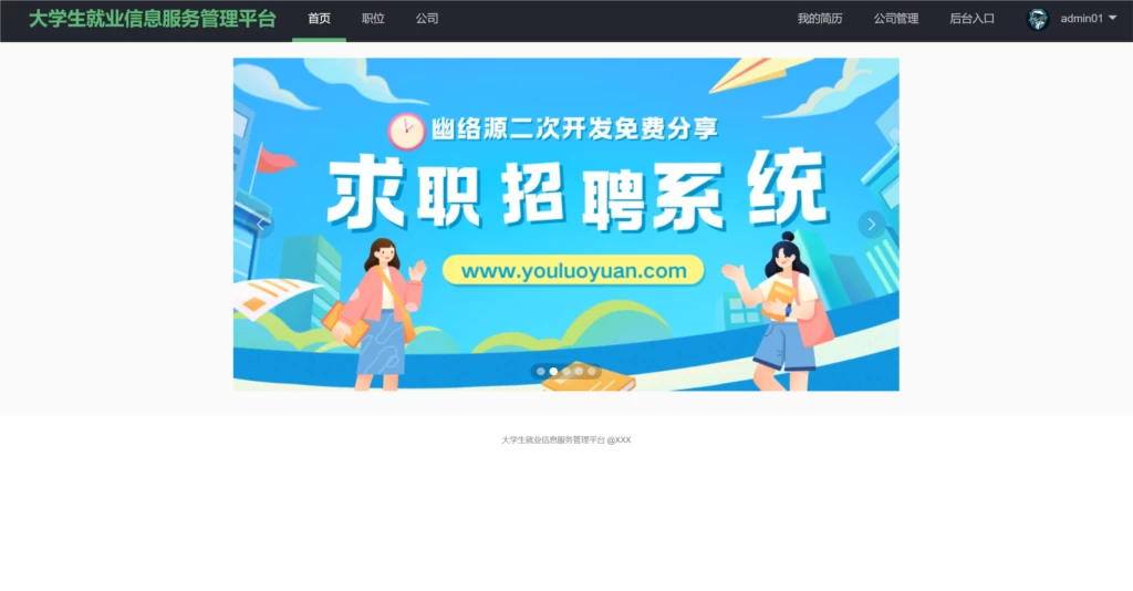 SpringBoot求职招聘系统(管理员+企业+学生) 牛角二次开发缩略图