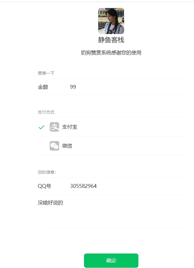 【站长亲测】高仿微信界面赞赏系统源码/奶狗赞赏系统源码/带详细安装教程缩略图
