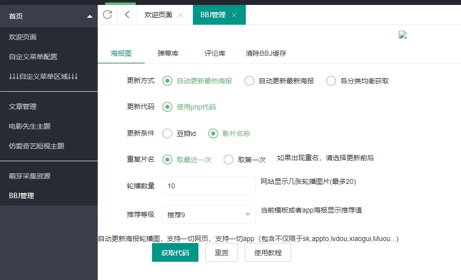 苹果CMS自动获取海报轮播图插件缩略图