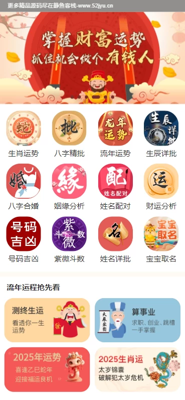 【亲测】某站价值268的2025蛇年运势测试风水起名测算源码/八字算命/财运姻缘/周易/运势测算/姻缘/塔罗牌缩略图