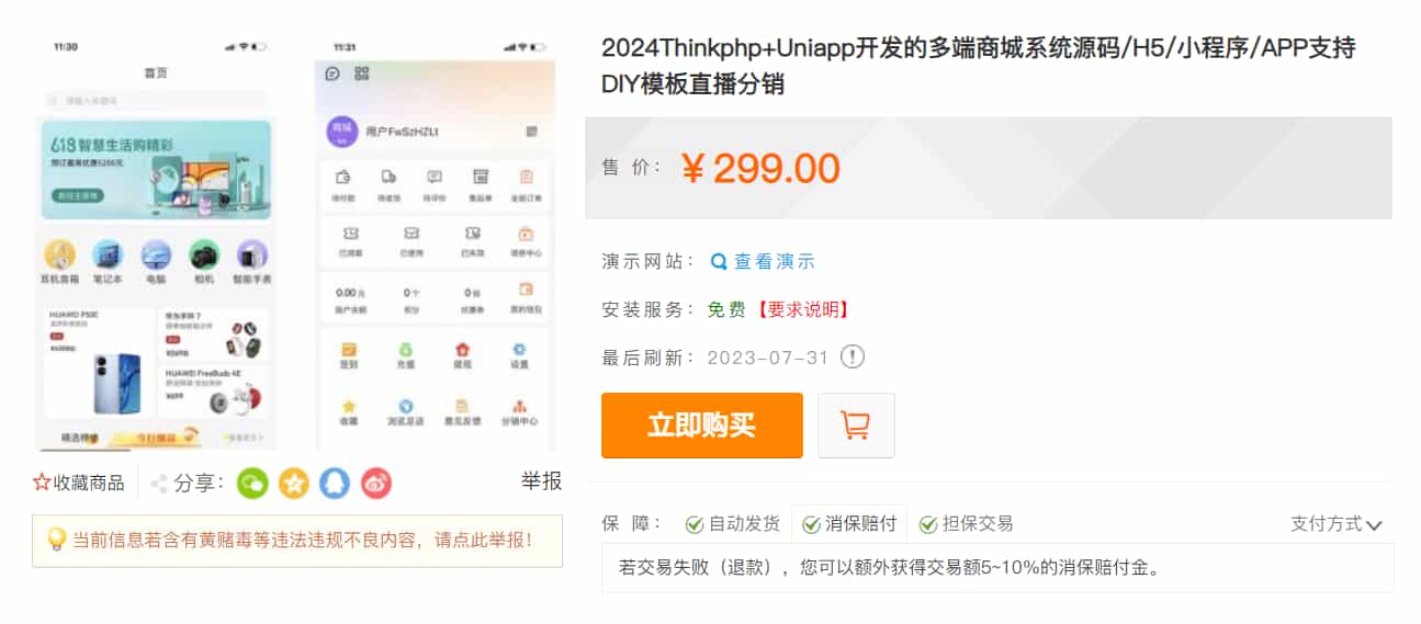 某站价值299的Thinkphp+Uniapp开发的多端商城系统源码H5小程序APP支持DIY模板直播分销缩略图