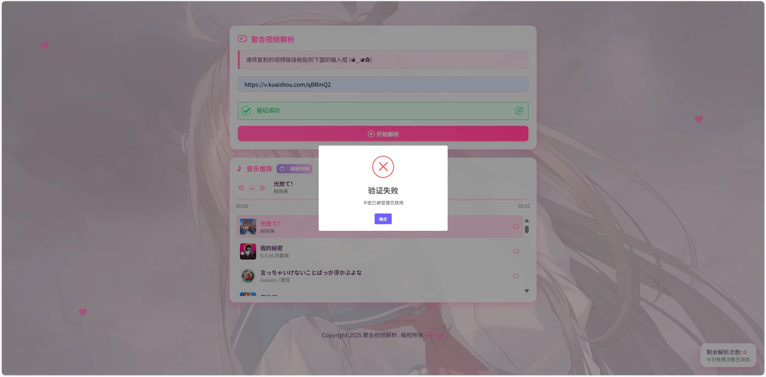 二次元短视频解析系统带卡密验证缩略图