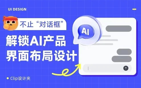 保姆级教程！总结AI产品的5种界面布局设计缩略图