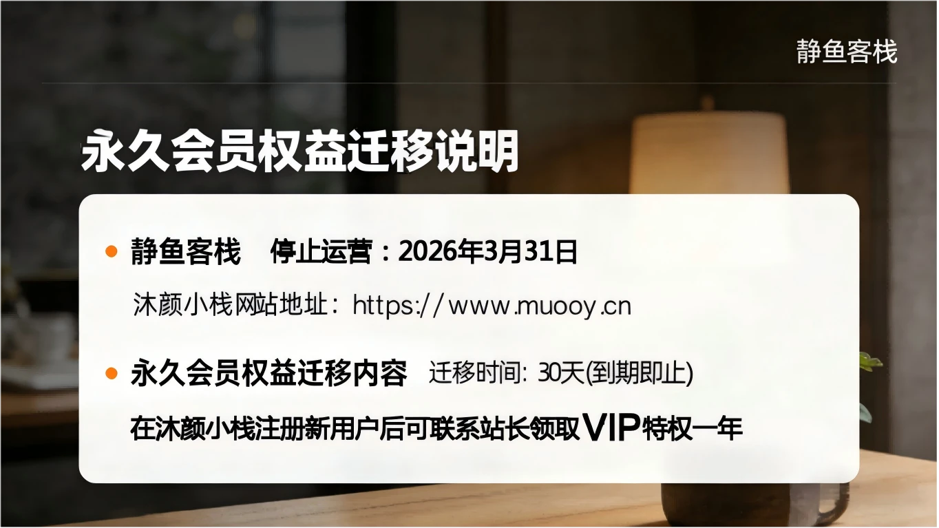 【静鱼客栈重要通知】网站运营调整及永久会员权益迁移说明缩略图